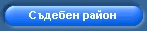 Съдебен район